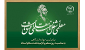 پیام رئیس جهاددانشگاهی به مناسبت فرارسیدن روز معلم و بزرگداشت مقام استاد/ تاکید بر تشکیل هویت نسل جدید به دست معلمان
