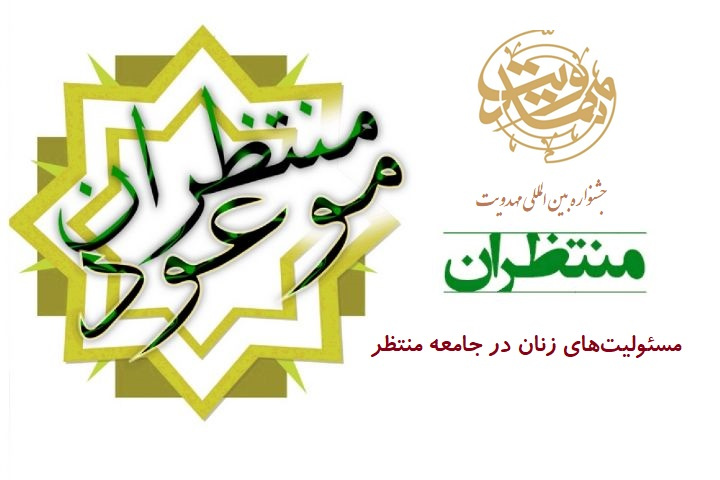 مسئولیت‌های زنان در جامعه منتظر