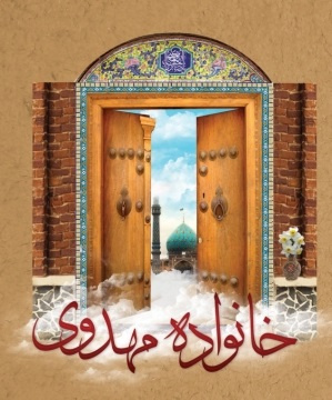 خانه مهدوی؛ تمرین انتظار آگاهانه