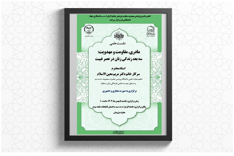 نشست علمی «مادری، مقاومت و مهدویت، سه بعد زندگی زنان در عصر غیبت» برگزار می‌شود