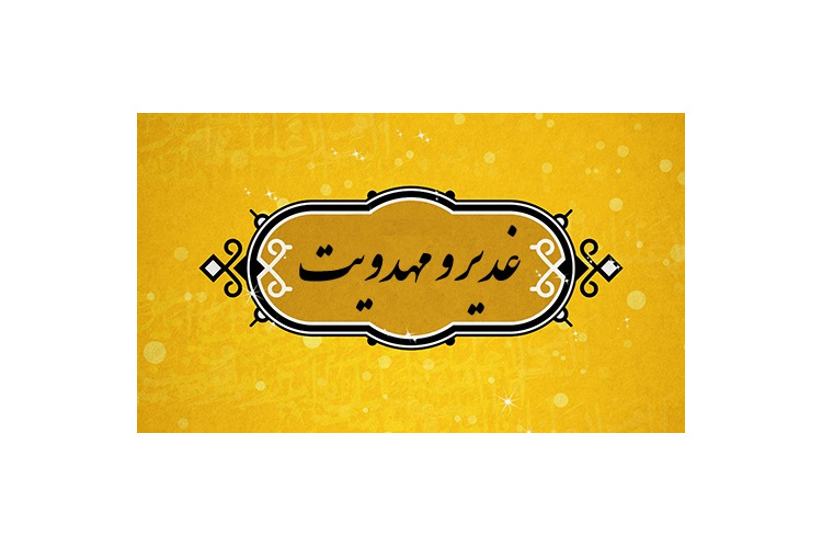 غفلت از وارث زنده غدیر، عامل تشریفاتی شدن این عید بزرگ است