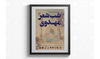 شب شعر مهدوی در قم برگزار می‌شود