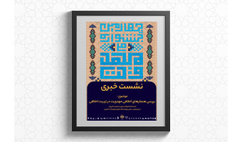 اعتقاد به مهدویت به تربیت اخلاقی جهت می‌دهد