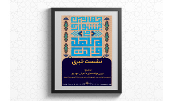 از عقل‌پذیری مهدویت تا حکمرانی آزادی در عصر ظهور