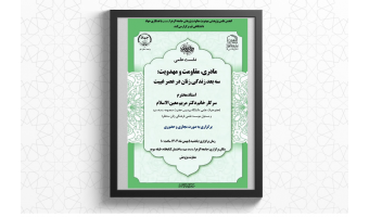 نشست علمی «مادری، مقاومت و مهدویت، سه بعد زندگی زنان در عصر غیبت» برگزار می‌شود