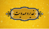 غفلت از وارث زنده غدیر، عامل تشریفاتی شدن این عید بزرگ است