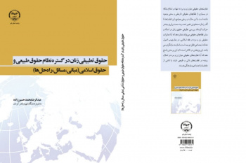 &quot; حقوق تطبیقی زنان در گستره نظام حقوق طبیعی و حقوق اسلامی (مبانی، مسائل، راه¬حل-ها)&quot;