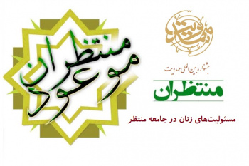 مسئولیت‌های زنان در جامعه منتظر