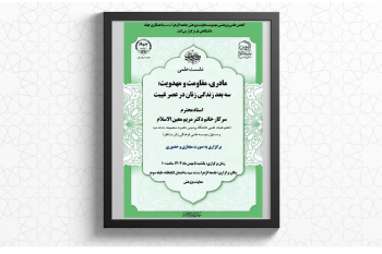 نشست علمی «مادری، مقاومت و مهدویت، سه بعد زندگی زنان در عصر غیبت» برگزار می‌شود
