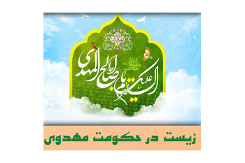 جامعه بشری باید قابلیت زیست در سایه حکومت مهدوی را پیدا کند