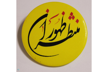 جامعه‌گرایی شاخصه منتظران واقعی