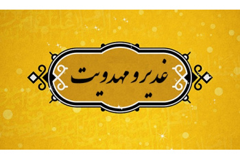 غفلت از وارث زنده غدیر، عامل تشریفاتی شدن این عید بزرگ است